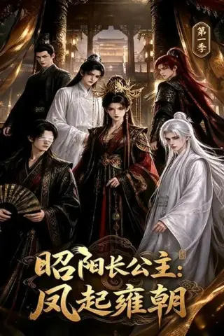 《昭阳长公主：凤起雍朝第一季（40集）（夸克网盘）》短剧封面