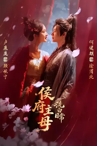 《侯府主母洗白日常（101集）何健麒＆卢鹿鹿（夸克网盘）》短剧封面