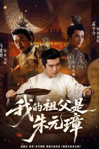 《我的祖父是朱元璋（71集）》短剧封面
