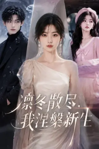 《凛冬散尽，我涅槃新生（59集）（百度网盘）》短剧封面
