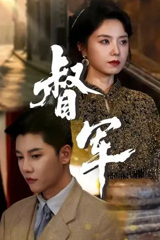 《督军》短剧封面
