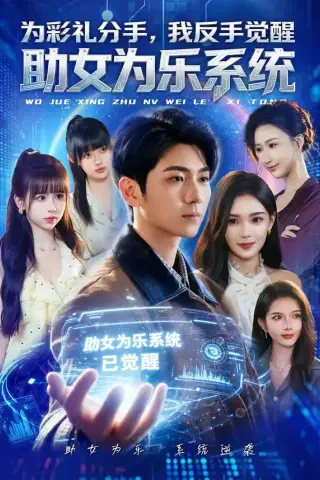 《为彩礼分手，我反手觉醒助女为乐系统（100集）王晨曦＆汪碧玉 (2026)》短剧封面