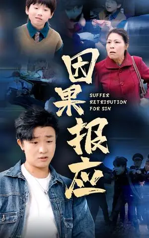 《因果报应（50集）（夸克网盘）》短剧封面