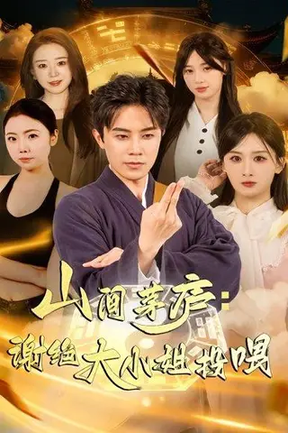 《山间茅庐谢绝大小姐投喂（80集）》短剧封面