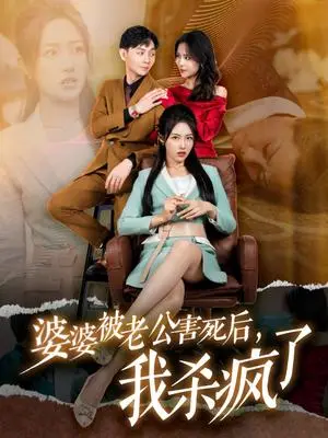 《婆婆被老公害死后，我杀疯了（30集）（夸克网盘）》短剧封面