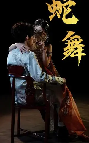 《蛇舞（40集）赵芯冉&方晨楦（夸克网盘）》短剧封面