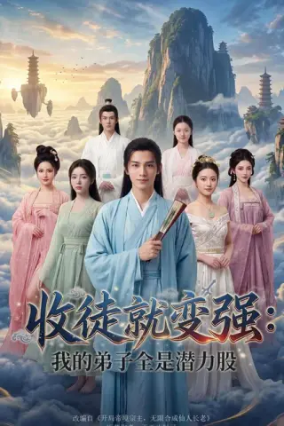 《收徒就变强：我的弟子全是潜力股（80集）Ai短剧（百度网盘）》短剧封面
