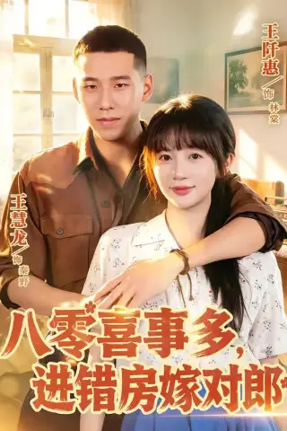 《八零喜事多，进错房嫁对郎（66集）王慧龙＆王阡惠（夸克网盘）》短剧封面