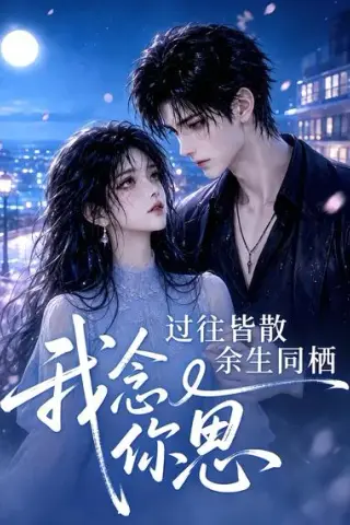 《过往皆散余生同栖我念你思（77集）（夸克网盘）》短剧封面