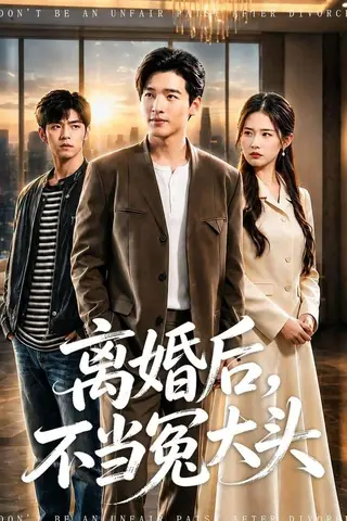 《离婚后，不当冤大头（55集）李瑞欣&卫腾宇（百度网盘）》短剧封面
