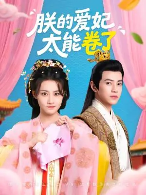 《朕的爱妃太能卷了（76集）王子清&张雅卓（夸克网盘）》短剧封面