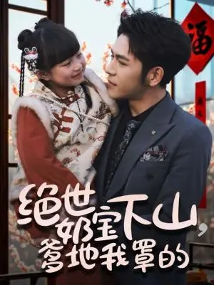 《绝世奶宝下山爹地我罩的（62集）杨彦光＆俞奕宁（夸克网盘）》短剧封面