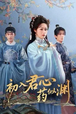 《初入君心药似渊（70集）阿尔迪&胡继月》短剧封面