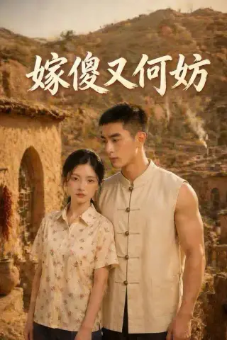 《嫁傻又何妨（45集）》短剧封面