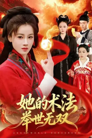 《她的术法举世无双（112集）瑾萱＆徐宁（百度网盘）》短剧封面