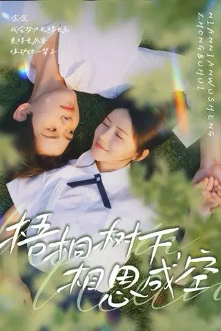 《梧桐树下，相思成空（69集）游雅&刘家铭》短剧封面