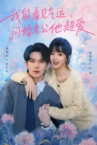 《我能看见气运，闪婚老公他超爱（70集）刘宴辰＆象韵洁（夸克网盘）》短剧封面