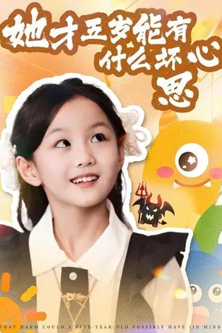 《她才五岁能有什么坏心思》短剧封面