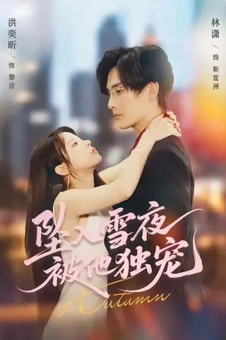 《坠入雪夜，被他独宠（67集）林潇＆洪奕昕（百度网盘）》短剧封面