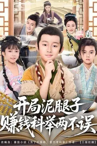 《开局泥腿子，赚钱科举两不误（80集）马瑾姝＆金俊辰》短剧封面