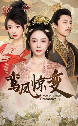 《鸾凤惊变（34集）（夸克网盘）》短剧封面