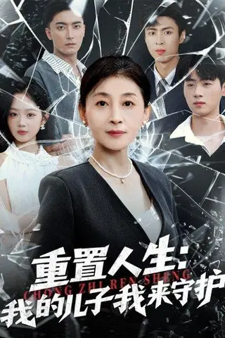 《重生后，婆婆手拿复仇剧本＆重置人生：我的儿子我来守护（76集）武帅康＆周杨芊芊》短剧封面