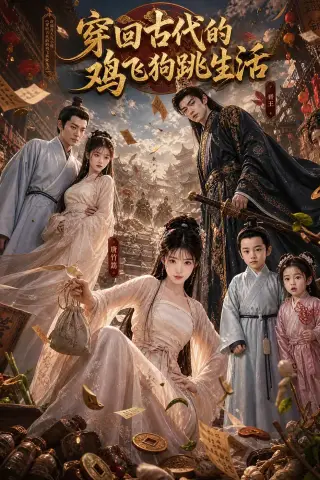 《穿回古代的鸡飞狗跳生活（135集）（夸克网盘）》短剧封面