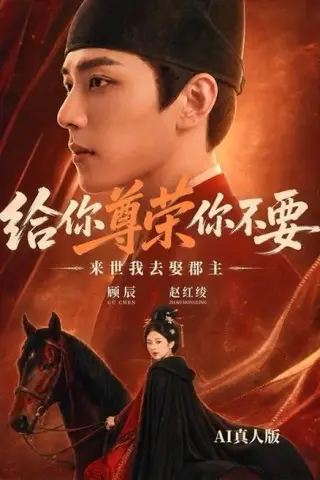 《给你尊荣你不要，来世我去娶郡主AI真人版（51集）（夸克网盘）》短剧封面