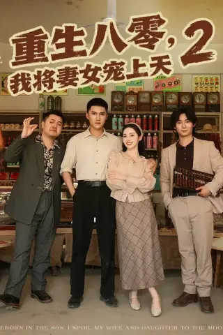 《重生八零，我将妻女宠上天第二部（87集）徐忠慧＆王子行（夸克网盘）》短剧封面