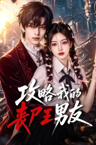《攻略我的丧尸王男友（69集）（夸克网盘）》短剧封面