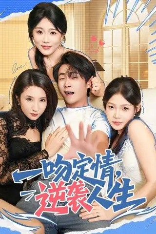 《一吻定情逆袭人生（75集）刘磊＆安安》短剧封面
