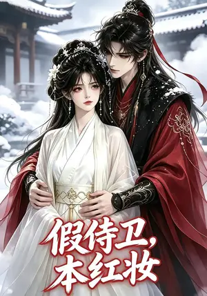 《假侍卫，本红妆（59集）（夸克网盘）》短剧封面
