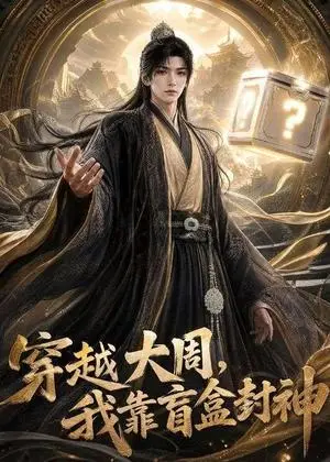《穿越大周，我靠盲盒封神（90集）（夸克网盘）》短剧封面
