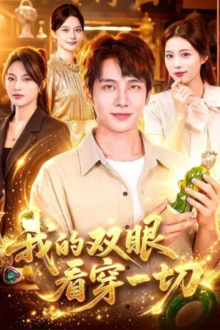 《我的双眼看穿一切（79集）徐晨皓＆江路祺 (2026)》短剧封面