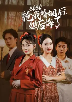 《妹妹抢我婚姻后她后悔了（35集）（夸克网盘）》短剧封面