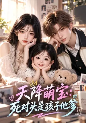 《天降萌宝：死对头是孩子他爹（50集）（夸克网盘）》短剧封面
