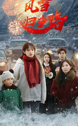 《风雪归乡路（40集）吴梦媛（夸克网盘）》短剧封面