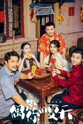 《偶豫你的夏天（59集）何其炜＆曾庆生（百度网盘）》短剧封面