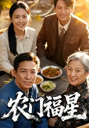 《农门福星（81集）（夸克网盘）》短剧封面
