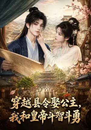 《穿越县令娶公主，我和皇帝斗智斗勇（89集）（夸克网盘）》短剧封面