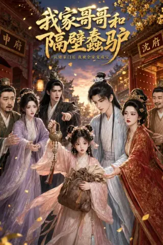 《我家哥哥和隔壁蠢驴（45集）（百度网盘）》短剧封面