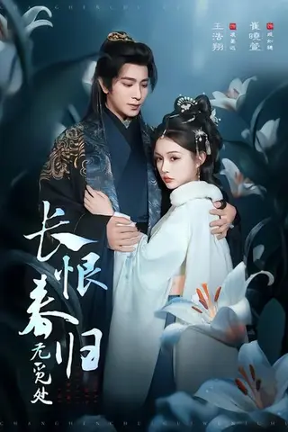 《长恨春归无觅处（71集）崔晓萱&王浩翔（百度网盘）》短剧封面