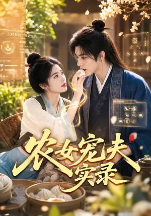 《农女宠夫实录（70集）（夸克网盘）》短剧封面