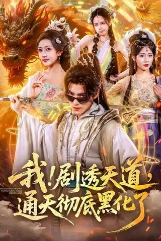 《我剧透天道通天彻底黑化了》短剧封面