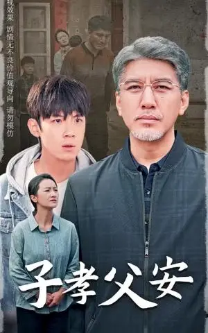 《子孝父安（60集）葛子杨（夸克网盘）》短剧封面