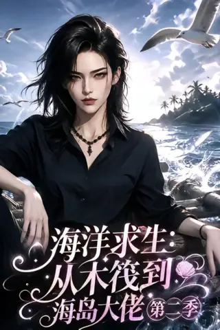 《海洋求生：从木筏到海岛大佬第二季（125集）（夸克网盘）》短剧封面