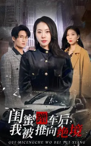 《闺蜜蹭车后我被推向绝境（30集）苏嘉欣（夸克网盘）》短剧封面