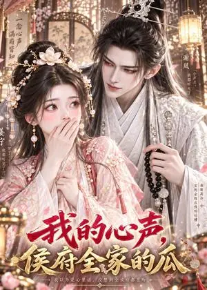 《我的心声，侯府全家的瓜（42集）（夸克网盘）》短剧封面