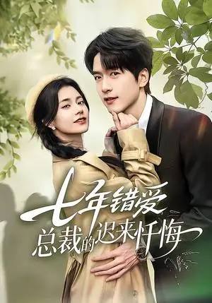 《七年错爱：总裁的迟来忏悔（51集）陆路＆郭伊慧（夸克网盘）》短剧封面