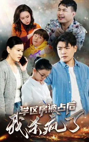 《学区房被占后我杀疯了（53集）杨天赋（夸克网盘）》短剧封面